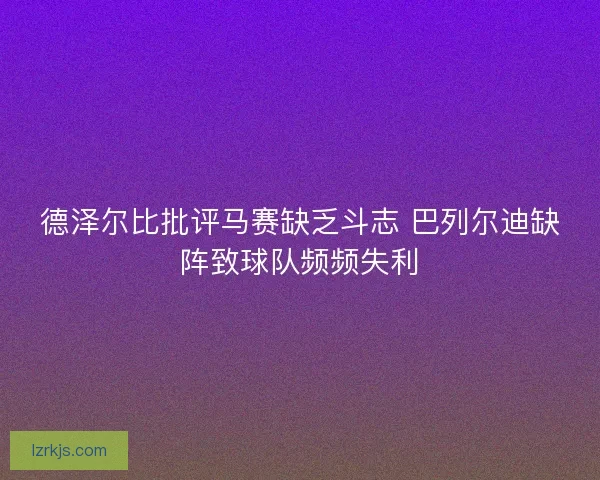 德泽尔比批评马赛缺乏斗志 巴列尔迪缺阵致球队频频失利