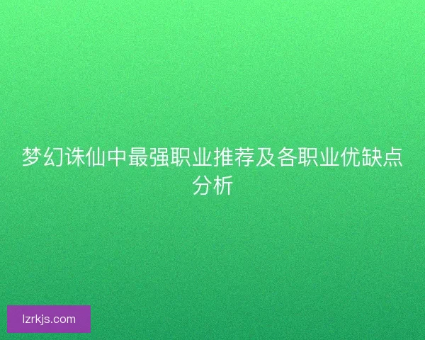 梦幻诛仙中最强职业推荐及各职业优缺点分析