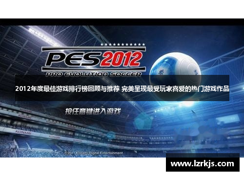 2012年度最佳游戏排行榜回顾与推荐 完美呈现最受玩家喜爱的热门游戏作品