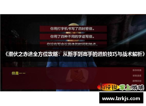 《潜伏之赤途全方位攻略：从新手到高手的进阶技巧与战术解析》