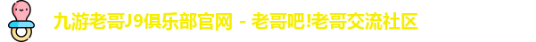 九游老哥J9俱乐部